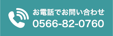 お電話でお問合せ 0566-82-0760