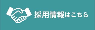 採用情報はこちら